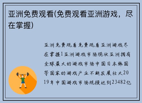 亚洲免费观看(免费观看亚洲游戏，尽在掌握)