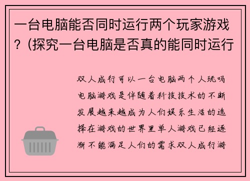 一台电脑能否同时运行两个玩家游戏？(探究一台电脑是否真的能同时运行两个玩家游戏的答案)