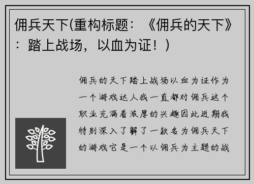 佣兵天下(重构标题：《佣兵的天下》：踏上战场，以血为证！)