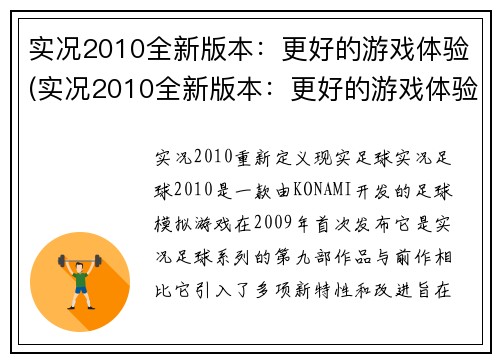 实况2010全新版本：更好的游戏体验(实况2010全新版本：更好的游戏体验 带给你全新的视觉和操作感！)