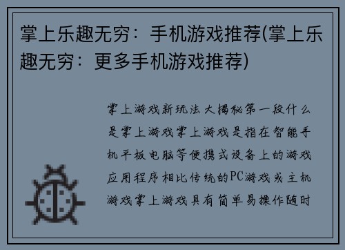 掌上乐趣无穷：手机游戏推荐(掌上乐趣无穷：更多手机游戏推荐)