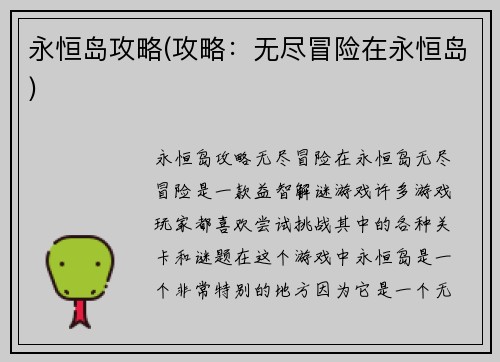 永恒岛攻略(攻略：无尽冒险在永恒岛)