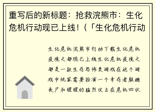 重写后的新标题：抢救浣熊市：生化危机行动现已上线！(「生化危机行动」续写：浣熊市亟待拯救！)
