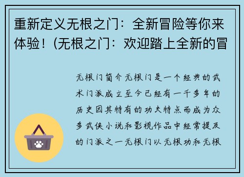 重新定义无根之门：全新冒险等你来体验！(无根之门：欢迎踏上全新的冒险旅程！)