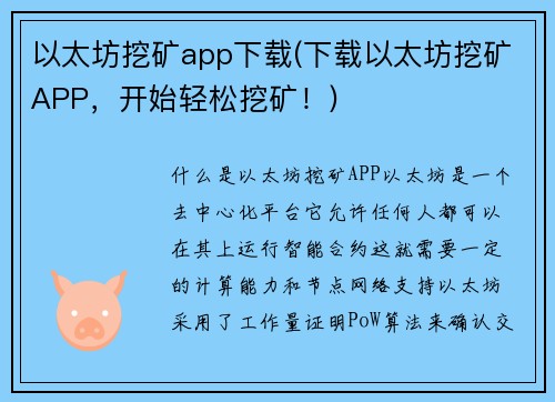 以太坊挖矿app下载(下载以太坊挖矿APP，开始轻松挖矿！)