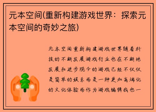 元本空间(重新构建游戏世界：探索元本空间的奇妙之旅)