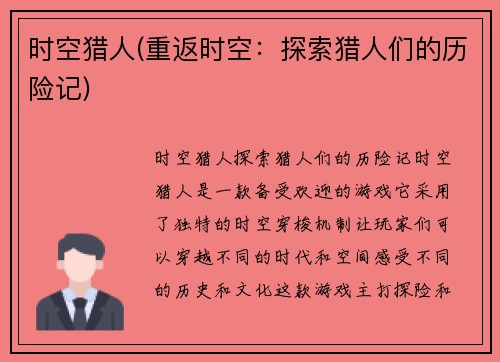 时空猎人(重返时空：探索猎人们的历险记)