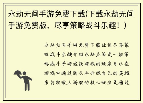 永劫无间手游免费下载(下载永劫无间手游免费版，尽享策略战斗乐趣！)