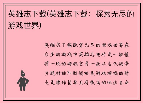 英雄志下载(英雄志下载：探索无尽的游戏世界)