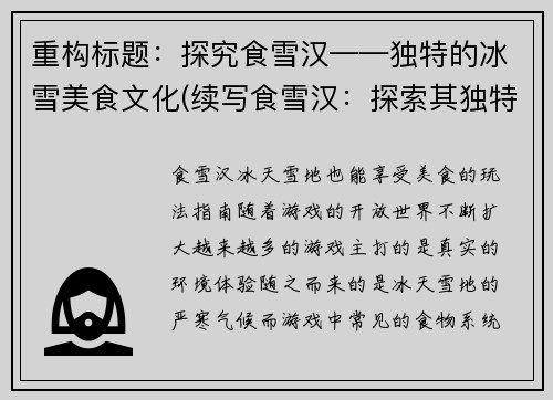 重构标题：探究食雪汉——独特的冰雪美食文化(续写食雪汉：探索其独特的冰雪美食文化)