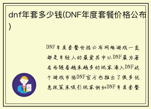 dnf年套多少钱(DNF年度套餐价格公布)