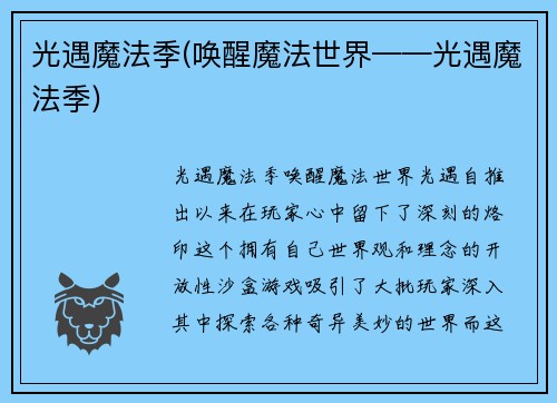 光遇魔法季(唤醒魔法世界——光遇魔法季)