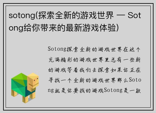sotong(探索全新的游戏世界 — Sotong给你带来的最新游戏体验)