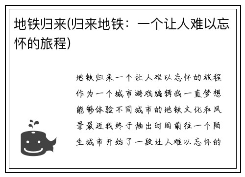 地铁归来(归来地铁：一个让人难以忘怀的旅程)