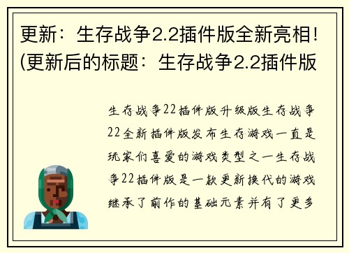 更新：生存战争2.2插件版全新亮相！(更新后的标题：生存战争2.2插件版全新震撼登场！)