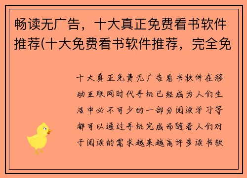 畅读无广告，十大真正免费看书软件推荐(十大免费看书软件推荐，完全免费，让你畅读无阻)