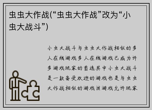 虫虫大作战(“虫虫大作战”改为“小虫大战斗”)