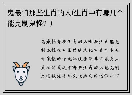 鬼最怕那些生肖的人(生肖中有哪几个能克制鬼怪？)