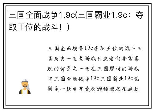 三国全面战争1.9c(三国霸业1.9c：夺取王位的战斗！)