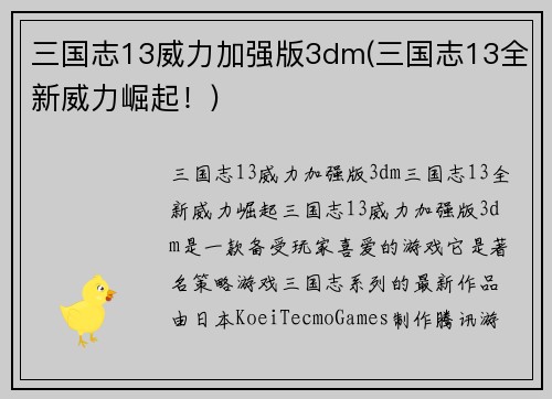 三国志13威力加强版3dm(三国志13全新威力崛起！)