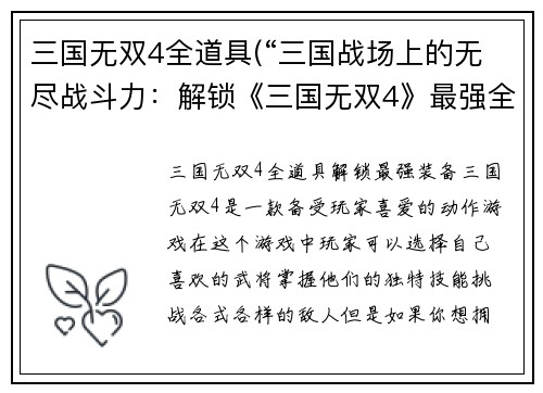 三国无双4全道具(“三国战场上的无尽战斗力：解锁《三国无双4》最强全道具”)