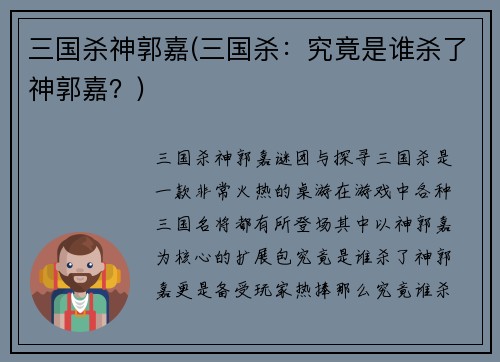 三国杀神郭嘉(三国杀：究竟是谁杀了神郭嘉？)