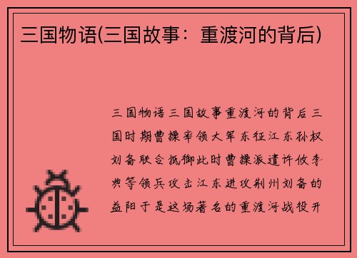 三国物语(三国故事：重渡河的背后)