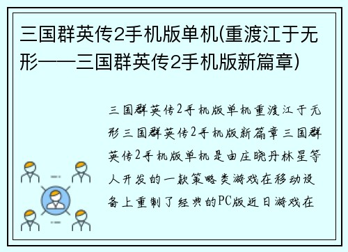 三国群英传2手机版单机(重渡江于无形——三国群英传2手机版新篇章)