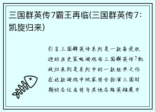 三国群英传7霸王再临(三国群英传7：凯旋归来)