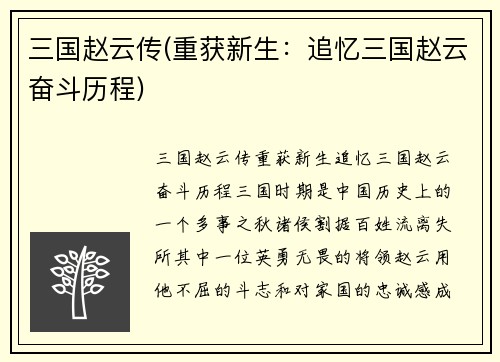 三国赵云传(重获新生：追忆三国赵云奋斗历程)
