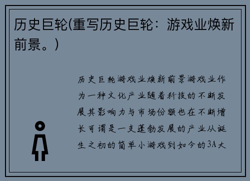历史巨轮(重写历史巨轮：游戏业焕新前景。)