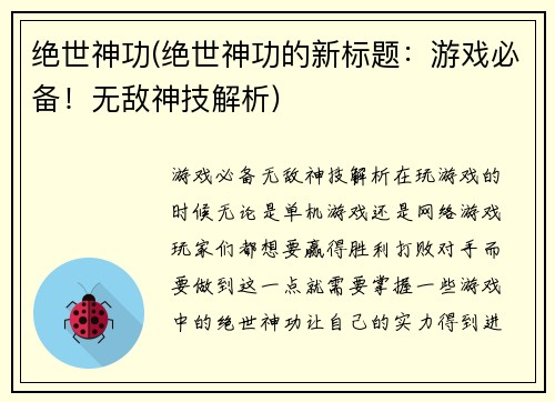 绝世神功(绝世神功的新标题：游戏必备！无敌神技解析)