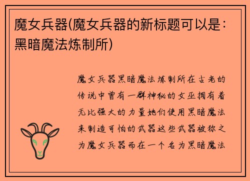 魔女兵器(魔女兵器的新标题可以是：黑暗魔法炼制所)