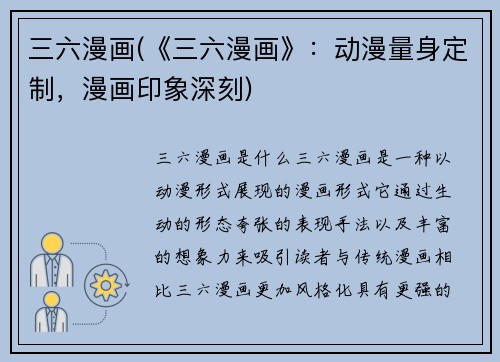 三六漫画(《三六漫画》：动漫量身定制，漫画印象深刻)