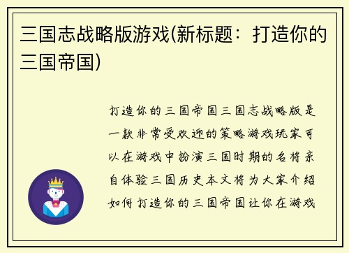 三国志战略版游戏(新标题：打造你的三国帝国)