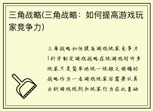 三角战略(三角战略：如何提高游戏玩家竞争力)