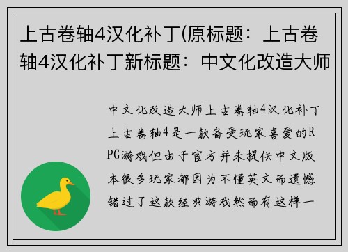 上古卷轴4汉化补丁(原标题：上古卷轴4汉化补丁新标题：中文化改造大师：上古卷轴4)