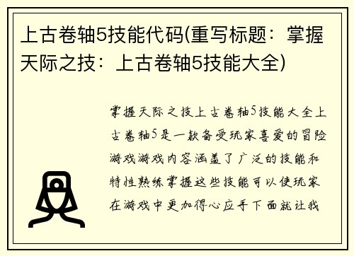 上古卷轴5技能代码(重写标题：掌握天际之技：上古卷轴5技能大全)