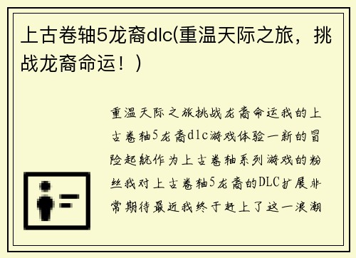 上古卷轴5龙裔dlc(重温天际之旅，挑战龙裔命运！)