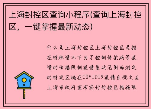 上海封控区查询小程序(查询上海封控区，一键掌握最新动态)