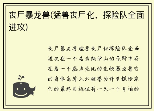 丧尸暴龙兽(猛兽丧尸化，探险队全面进攻)