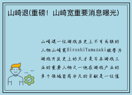 山崎退(重磅！山崎宽重要消息曝光)