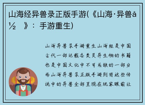 山海经异兽录正版手游(《山海·异兽录》：手游重生)
