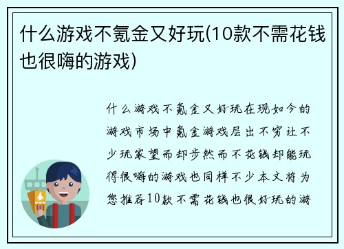 什么游戏不氪金又好玩(10款不需花钱也很嗨的游戏)