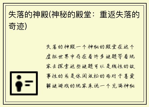 失落的神殿(神秘的殿堂：重返失落的奇迹)