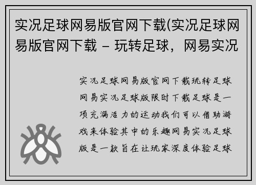 实况足球网易版官网下载(实况足球网易版官网下载 - 玩转足球，网易实况足球版限时下载)