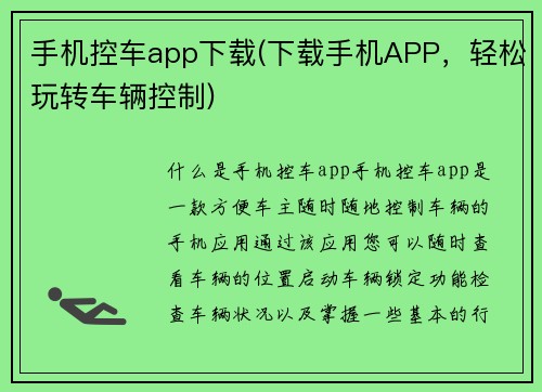 手机控车app下载(下载手机APP，轻松玩转车辆控制)