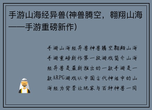 手游山海经异兽(神兽腾空，翱翔山海——手游重磅新作)