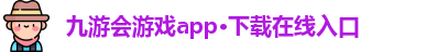九游会游戏app